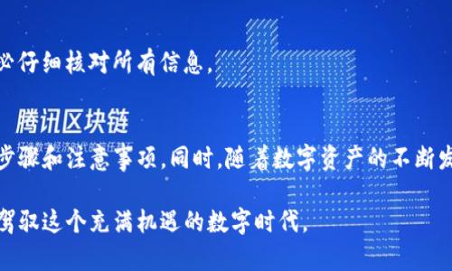   不同TP钱包之间怎样实现快速互转？ / 

 guanjianci TP钱包, 数字资产, 钱包互转, 加密货币 /guanjianci 

引言
随着区块链技术的发展，数字资产的使用愈加普遍。很多用户开始使用TP钱包来管理他们的加密货币。TP钱包以其安全性和便利性备受青睐。然而，不同钱包之间的互转仍然是许多用户关注的焦点。在本文中，我们将深入了解TP钱包之间互转的具体步骤、注意事项，以及如何克服在过程中可能遇到的挑战。

什么是TP钱包？
TP钱包是一种数字货币钱包，用户可以通过它来管理自己的加密资产。这种钱包能够支持多种加密货币，用户只需一个钱包即可操作多种数字资产。TP钱包通常以其简单易用的界面和强大的安全性而受到用户的欢迎。无论是存储、接收还是发送加密货币，TP钱包都能高效完成。

为什么需要进行钱包互转？
大多数用户在使用TP钱包后，可能会同时使用多个钱包。这是因为不同的钱包可能支持不同的加密货币或提供不同的功能。为了利用各个钱包的优势，用户需要将资产在不同钱包之间进行互转。
另外，某些钱包可能在交易费用、转换速度或安全性方面更具优势，用户可能会根据具体需求进行转移。例如，如果用户发现TP钱包的某种资产在另一个钱包中交易费更低，那么他们可能希望进行互转。

如何进行不同TP钱包之间的互转？
下面将详细介绍TP钱包之间热钱包与冷钱包之间的资金互转流程：

h4步骤一：确定双方的钱包地址/h4
在进行任何转账之前，用户需要确保自己拥有接收方的正确钱包地址。这一步至关重要，因为发送至错误地址的资产通常无法恢复。用户可以通过以下步骤获取钱包地址：
ul
  li登录到接收方的TP钱包。/li
  li在主界面中查找“收款”或“接收”选项。/li
  li复制显示的二维码或地址。确保在发送之前仔细核实以防止错误。/li
/ul

h4步骤二：进入发送方的钱包进行转账/h4
接下来，用户需要在发送方的TP钱包中进行转账操作。步骤如下：
ul
  li登录到发款方的TP钱包。/li
  li找到“发送”或“转账”选项。/li
  li输入接收方的地址并确认。/li
  li输入要转账的金额，并确认所有信息无误。/li
/ul

h4步骤三：确认及提交交易/h4
在确认所有信息无误后，用户需要提交交易。在发送交易时，系统可能会要求用户输入二次验证信息，比如短信验证码或者其它安全密码。这些安全措施确保交易的安全性。

h4步骤四：耐心等待交易完成/h4
提交后，用户需要耐心等待。交易的完成时间通常取决于多种因素，包括网络拥堵、费用设置等。用户可以通过钱包内的记录查看交易状态，确认资产是否已成功转移至接收方的钱包。

需要注意的事项
在进行TP钱包之间的互转时，有若干事项需要特别注意：
ul
  li确保网络连接稳定，避免因网络问题导致的转账失败。/li
  li交易费用根据不同钱包及时间段可能不同，建议事先了解费用情况。/li
  li转账金额要符合钱包的最低转账限制，避免因金额过小造成的转账失败。/li
  li务必核对接收方的地址，尽量通过复制粘贴的方式避免手动输入错误。/li
/ul

如何应对可能遇到的问题？
在进行TP钱包之间的互转时，用户可能会遇到一些常见问题。以下是几个解决方案：

h4交易未确认/h4
如果交易长时间未确认，用户可以尝试增加交易费用，以提升交易优先级。同时，用户也可以查看区块链浏览器，了解交易的状态和原因。这通常是由于网络拥堵导致的问题。

h4发送资产丢失/h4
如果因地址错误或其它原因导致发送资产丢失，最能做的事情通常就是等待。转账错误的资产通常无法找回。所以在进行转账之前，请务必仔细核对所有信息。

总结
不同TP钱包之间的互转操作简单明了，但在执行过程中需要注意诸多细节。为确保交易的安全和效率，用户应该提前做好准备，了解各个步骤和注意事项。同时，随着数字资产的不断发展，用户可以灵活运用多种工具和平台来管理自己的资产。希望本文能够帮助您在TP钱包之间轻松完成互转，享受数字资产带来的便利。

无论是交易支付、投资还是存储，掌握TP钱包之间的互转技巧都将为您的加密货币之旅带来更多可能性。坚持学习和实践，您将能更好地驾驭这个充满机遇的数字时代。