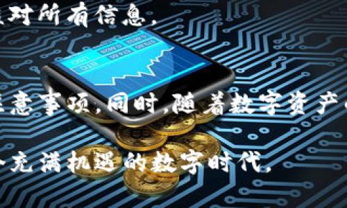   不同TP钱包之间怎样实现快速互转？ / 

 guanjianci TP钱包, 数字资产, 钱包互转, 加密货币 /guanjianci 

引言
随着区块链技术的发展，数字资产的使用愈加普遍。很多用户开始使用TP钱包来管理他们的加密货币。TP钱包以其安全性和便利性备受青睐。然而，不同钱包之间的互转仍然是许多用户关注的焦点。在本文中，我们将深入了解TP钱包之间互转的具体步骤、注意事项，以及如何克服在过程中可能遇到的挑战。

什么是TP钱包？
TP钱包是一种数字货币钱包，用户可以通过它来管理自己的加密资产。这种钱包能够支持多种加密货币，用户只需一个钱包即可操作多种数字资产。TP钱包通常以其简单易用的界面和强大的安全性而受到用户的欢迎。无论是存储、接收还是发送加密货币，TP钱包都能高效完成。

为什么需要进行钱包互转？
大多数用户在使用TP钱包后，可能会同时使用多个钱包。这是因为不同的钱包可能支持不同的加密货币或提供不同的功能。为了利用各个钱包的优势，用户需要将资产在不同钱包之间进行互转。
另外，某些钱包可能在交易费用、转换速度或安全性方面更具优势，用户可能会根据具体需求进行转移。例如，如果用户发现TP钱包的某种资产在另一个钱包中交易费更低，那么他们可能希望进行互转。

如何进行不同TP钱包之间的互转？
下面将详细介绍TP钱包之间热钱包与冷钱包之间的资金互转流程：

h4步骤一：确定双方的钱包地址/h4
在进行任何转账之前，用户需要确保自己拥有接收方的正确钱包地址。这一步至关重要，因为发送至错误地址的资产通常无法恢复。用户可以通过以下步骤获取钱包地址：
ul
  li登录到接收方的TP钱包。/li
  li在主界面中查找“收款”或“接收”选项。/li
  li复制显示的二维码或地址。确保在发送之前仔细核实以防止错误。/li
/ul

h4步骤二：进入发送方的钱包进行转账/h4
接下来，用户需要在发送方的TP钱包中进行转账操作。步骤如下：
ul
  li登录到发款方的TP钱包。/li
  li找到“发送”或“转账”选项。/li
  li输入接收方的地址并确认。/li
  li输入要转账的金额，并确认所有信息无误。/li
/ul

h4步骤三：确认及提交交易/h4
在确认所有信息无误后，用户需要提交交易。在发送交易时，系统可能会要求用户输入二次验证信息，比如短信验证码或者其它安全密码。这些安全措施确保交易的安全性。

h4步骤四：耐心等待交易完成/h4
提交后，用户需要耐心等待。交易的完成时间通常取决于多种因素，包括网络拥堵、费用设置等。用户可以通过钱包内的记录查看交易状态，确认资产是否已成功转移至接收方的钱包。

需要注意的事项
在进行TP钱包之间的互转时，有若干事项需要特别注意：
ul
  li确保网络连接稳定，避免因网络问题导致的转账失败。/li
  li交易费用根据不同钱包及时间段可能不同，建议事先了解费用情况。/li
  li转账金额要符合钱包的最低转账限制，避免因金额过小造成的转账失败。/li
  li务必核对接收方的地址，尽量通过复制粘贴的方式避免手动输入错误。/li
/ul

如何应对可能遇到的问题？
在进行TP钱包之间的互转时，用户可能会遇到一些常见问题。以下是几个解决方案：

h4交易未确认/h4
如果交易长时间未确认，用户可以尝试增加交易费用，以提升交易优先级。同时，用户也可以查看区块链浏览器，了解交易的状态和原因。这通常是由于网络拥堵导致的问题。

h4发送资产丢失/h4
如果因地址错误或其它原因导致发送资产丢失，最能做的事情通常就是等待。转账错误的资产通常无法找回。所以在进行转账之前，请务必仔细核对所有信息。

总结
不同TP钱包之间的互转操作简单明了，但在执行过程中需要注意诸多细节。为确保交易的安全和效率，用户应该提前做好准备，了解各个步骤和注意事项。同时，随着数字资产的不断发展，用户可以灵活运用多种工具和平台来管理自己的资产。希望本文能够帮助您在TP钱包之间轻松完成互转，享受数字资产带来的便利。

无论是交易支付、投资还是存储，掌握TP钱包之间的互转技巧都将为您的加密货币之旅带来更多可能性。坚持学习和实践，您将能更好地驾驭这个充满机遇的数字时代。