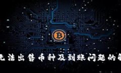 TP钱包无法出售币种及到账