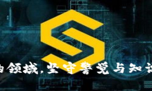   揭露加密货币诈骗名单：远离虚假项目与骗局的有效指南 / 
 guanjianci 加密货币诈骗, 区块链骗局, 投资风险, 防骗措施 /guanjianci 

引言
随着加密货币的迅猛发展，越来越多的人开始关注这一新兴的投资领域。比特币、以太坊等如此热议的数字货币，吸引了众多投资者。然而，在这场投资狂潮中，诈骗行为也如雨后春笋般出现。这些诈骗行为给许多投资者带来了巨大的经济损失和精神压力。本篇文章旨在揭露加密货币诈骗名单，帮助您识别和远离这些虚假项目与骗局。

加密货币诈骗的类型
在深入了解加密货币诈骗名单之前，首先需要对常见的诈骗类型有一个清晰的认识。诈骗者们通常采用多种手段来欺骗投资者，下面是一些典型的欺诈方式：

h41. 鱼叉钓鱼攻击/h4
这种攻击手段通常通过伪装成合法机构，诱使用户提供私人信息或密码。诈骗者可能会发送伪装成真实公司的电子邮件，要求收件人点击链接进行验证，实际上却引导到一个不安全的网站。

h42. Ponzi骗局/h4
这种模式通过吸引新投资者来支付早期投资者的回报，表面上看似盈利高，可以迅速吸引更多人投资。但实际上，这种骗局注定是无解的，最终会崩塌，导致大多数投资者损失惨重。

h43. 假币交易所/h4
一些不法分子架设虚假的交易所，声称可以提供最佳的交易体验和低廉的成本。投资者被诱导在这些平台存入资金，结果却发现无法提款或者平台消失。

h44. ICO诈骗/h4
一些项目通过首次代币发行（ICO）来为其运作筹资，但实际上并没有真实的商业计划。投资者在意识到这些项目的虚假性后，往往会面临资金损失的困境。

著名的加密货币诈骗案件
为帮助您更好地识别和避免加密货币诈骗，以下是一些著名的案件，值得我们铭记：

h41. Bitconnect/h4
Bitconnect曾被视为一个颇具争议的借贷平台。它通过承诺高额回报吸引了大量投资者。然而，该项目最终被认定为一个庞氏骗局，导致无数投资者血本无归。其崩塌引发了全球范围的讨论和审查。

h42. PlusToken/h4
PlusToken自称为数字资产钱包和投资平台，曾吸引了数百万用户。它承诺高收益回报，最终导致大规模的投资者损失。该事件强化了人们对于加密货币项目的警惕性。

h43. OneCoin/h4
OneCoin自称为“下一个比特币”，吸引了全球大量投资者。然而，诈骗者的真正目的是掩盖其资金链的相关性质，最终导致项目崩溃，数十亿美元的投资损失。

如何识别加密货币诈骗
识别加密货币诈骗并非易事，但有一些手段可以帮助您降低风险：

h41. 研究项目/h4
在投资任何加密货币之前，务必要深入调查该项目。查看其白皮书，了解其商业模式与团队背景。合法项目通常会提供详尽的信息，而诈骗项目则往往隐藏信息。

h42. 检查团队背景/h4
项目团队的专业背景和声誉是判断其可信度的重要指标。您可以通过社交媒体或专业网站查询团队成员的背景，确保他们有相关的经验和良好的信誉。

h43. 注意营销方式/h4
诈骗项目往往通过夸大的宣传吸引投资者。例如，承诺“稳赚不赔”、“回报翻倍”等不切实际的承诺。这些夸张的说法往往是红灯，提醒您远离该项目。

h44. 不要盲目跟风/h4
加密货币市场波动性极大，趋势往往影响投资者的决策。切忌盲目跟风投资，务必保持理智和冷静。设定好投资预算，并严格执行。

保护自己免遭欺诈
除了识别诈骗之外，采取主动的防护措施也十分重要：

h41. 使用强密码/h4
安全的密码是保护您加密货币资产的重要一环。定期更改密码，并选择复杂的组合以增加安全性。

h42. 开启双重认证/h4
许多交易平台提供双重认证功能，务必开启。即使密码泄露，没有二次验证也无法轻易登入。

h43. 保持更新/h4
关注加密货币行业的最新消息和动态，以及潜在的骗局和诈骗模式。定期在社交媒体上关注相关话题，保持警惕。

h44. 如有疑虑请咨询专业人士/h4
在进行投资操作之前，建议您咨询合规的金融顾问。他们可以为您提供专业的意见，帮助您识别风险。

总结
加密货币的魅力无与伦比，但随之而来的风险也不容小觑。了解各种诈骗手法、著名的诈骗案例，以及如何防范这一切，能够有效保护您的资产。在这个新兴的领域，坚守警觉与知识，才能真正享受投资带来的快乐。希望通过本篇文章的介绍，能够帮助更多的投资者识别诈骗、远离骗局，安全地参与到加密货币的世界中。