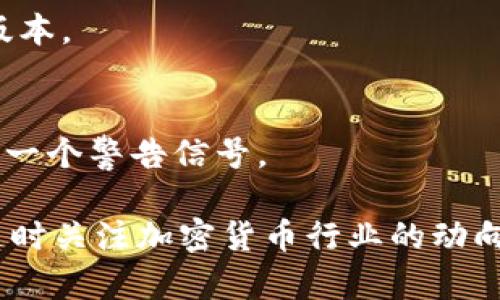 要判断TP钱包的真伪，可以从以下几个方面进行检查：

1. 官方渠道下载
首先，确保您是通过TP钱包的官方网站或官方应用商店（如Apple App Store或Google Play）下载的应用。官方渠道一般会提供最新的版本，并且安全性较高。

2. 验证网站和应用信息
访问TP钱包的官方网站，检查网站的信息和联系方式。正规的网站应该有清晰的联系方式和可供验证的信息。

3. 用户评价与反馈
在应用商店中查看其他用户的评价和反馈。用户的真实使用体验能帮助辨识钱包的信誉。如果评价普遍较差或有明显的投诉，需提高警惕。

4. 安全性检查
TP钱包应该有良好的安全功能，例如二次验证等。如果在使用过程中发现缺少这些安全机制，那么需考虑它的真实性。

5. 客服支持
联系TP钱包的客服，询问有关功能和使用问题。如果客服响应迅速且专业，说明其背后有正规的支持团队。

6. 社区选择
加入相关的讨论社区或社交媒体群组，了解其他用户的经验和推荐。用户社区往往是获取信息和判断钱包真伪的好地方。

7. 注意域名与应用标识
关注软件的图标和名称。假冒应用可能在字体、颜色或设计上有所不同。确保您下载的是官方版本。

8. 定期更新
TP钱包应当会定期更新以修复漏洞和增加新功能。如果您发现应用长时间未有更新，这可能是一个警告信号。

通过以上步骤，您可以更有效地判断TP钱包的真伪，确保自己的资产安全。同时，要保持警惕，随时关注加密货币行业的动向和诈骗手法，以提高自身的防范意识。建议始终保持对账户的监控，并及时处理任何可疑活动。