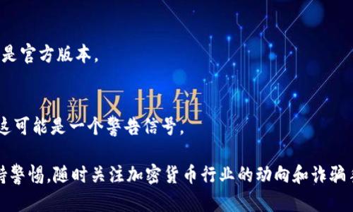 要判断TP钱包的真伪，可以从以下几个方面进行检查：

1. 官方渠道下载
首先，确保您是通过TP钱包的官方网站或官方应用商店（如Apple App Store或Google Play）下载的应用。官方渠道一般会提供最新的版本，并且安全性较高。

2. 验证网站和应用信息
访问TP钱包的官方网站，检查网站的信息和联系方式。正规的网站应该有清晰的联系方式和可供验证的信息。

3. 用户评价与反馈
在应用商店中查看其他用户的评价和反馈。用户的真实使用体验能帮助辨识钱包的信誉。如果评价普遍较差或有明显的投诉，需提高警惕。

4. 安全性检查
TP钱包应该有良好的安全功能，例如二次验证等。如果在使用过程中发现缺少这些安全机制，那么需考虑它的真实性。

5. 客服支持
联系TP钱包的客服，询问有关功能和使用问题。如果客服响应迅速且专业，说明其背后有正规的支持团队。

6. 社区选择
加入相关的讨论社区或社交媒体群组，了解其他用户的经验和推荐。用户社区往往是获取信息和判断钱包真伪的好地方。

7. 注意域名与应用标识
关注软件的图标和名称。假冒应用可能在字体、颜色或设计上有所不同。确保您下载的是官方版本。

8. 定期更新
TP钱包应当会定期更新以修复漏洞和增加新功能。如果您发现应用长时间未有更新，这可能是一个警告信号。

通过以上步骤，您可以更有效地判断TP钱包的真伪，确保自己的资产安全。同时，要保持警惕，随时关注加密货币行业的动向和诈骗手法，以提高自身的防范意识。建议始终保持对账户的监控，并及时处理任何可疑活动。