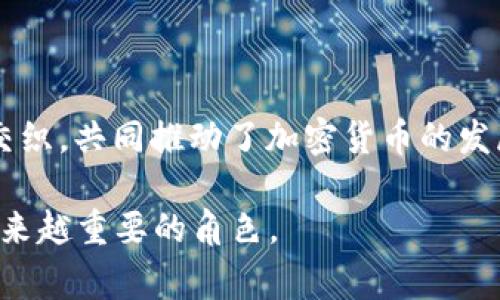 驱动加密货币（Driving Cryptocurrency）是一个较为宽泛的概念，通常指的是推动加密货币和区块链技术发展的各种因素和机制。这些因素既可以是技术方面的，例如新协议的开发，也可以是经济方面的，例如市场需求和投资者情绪。为了深入理解这一主题，可以从以下几个方面进行分析：

1. 技术驱动

技术是加密货币发展的核心。新的技术创新，例如共识机制的改进、智能合约的应用，以及链下解决方案（如闪电网络）的出现，都是推动加密货币进步的重要力量。

例如，比特币使用工作量证明（PoW）机制来确保网络的安全性。而以太坊则引入了权益证明（PoS），以提高能效。这些技术的不断演进，使得加密货币能够更好地应对网络安全问题和交易效率的挑战。

值得注意的是，技术进步并不是孤立的。它往往与市场需求相结合，推动加密货币的实际应用。例如，DeFi（去中心化金融）的崛起就是基于智能合约技术的成功应用，满足了市场对无信任金融服务的需求。

2. 市场需求与投资

加密货币市场的需求是推动其发展的另一重要驱动力。随着越来越多的人了解加密货币，市场需求不断扩大。这一趋势吸引了大量投资者，他们希望通过投资加密货币获取收益。

投资者的情绪和市场情绪往往会对加密货币的价格和发展潜力产生直接影响。在牛市期间，投资者的乐观情绪会导致大量资金流入市场，从而进一步推高价格。在熊市时，恐惧和不确定性往往会引发投资者的抛售，造成价格下跌。

3. 监管环境的变化

监管政策是影响加密货币市场的另一个重要因素。各国政府对加密货币的态度不尽相同。一些国家积极推动加密货币的发展，甚至制定相关法律以规范市场；而另一些国家可能会采取更为谨慎的政策，或直接禁止加密货币的使用。

例如，特斯拉的马斯克曾多次通过社交媒体对比特币和其他加密货币发表看法，造成市场剧烈波动。这种现象说明，外部环境（包括监管政策）对加密货币的发展有着不可忽视的影响。

4. 社区与文化因素

加密货币与其背后的社区也密切相关。这些社区通常由开发者、投资者和爱好者组成。他们不仅推动了加密货币的技术进步，也使其在文化层面上具有了更深的意义。

例如，以太坊的创建不仅仅是一个技术项目，还是一个倡导去中心化和开放准入的文化运动。很多参与者相信，区块链的去中心化特性将改变传统金融体系，使其更为公平和透明。

5. 数字经济的崛起

随着数字经济的快速崛起，加密货币作为未来经济形态的重要组成部分，逐渐被纳入传统经济结构中。越来越多的企业开始接受加密货币作为支付手段。与此同时，区块链技术的不断成熟也促进了数字经济的发展。

许多初创企业在其商业模式中融入了加密货币和区块链技术，以此来吸引投资、流程或提高透明度。这种线上线下结合的方式，让加密货币在现实生活中的应用场景不断扩展，进一步推动了其普及。

6. 教育与知识普及

教育也是推动加密货币发展的一个重要方面。尽管加密货币的概念相对复杂，但随着相关学习资源的不断丰富，越来越多的人开始了解和使用加密货币。这种知识的普及，帮助人们更好地理解这种新兴事物，并激发了他们的参与热情。

在这一过程中，各类在线课程、研讨会和社区活动层出不穷。它们帮助人们从不同角度理解加密货币的运作机制、投资方式以及潜在的风险和收益。

总结

总之，驱动加密货币的因素多种多样，包括技术创新、市场需求、监管环境、社区文化、数字经济崛起以及教育普及等。这些因素相互交织，共同推动了加密货币的发展与普及。

随着全球对数字货币的关注度不断上升，加密货币的未来将更加多元与广阔。而我们也有理由相信，其将在全球金融体系中扮演越来越重要的角色。