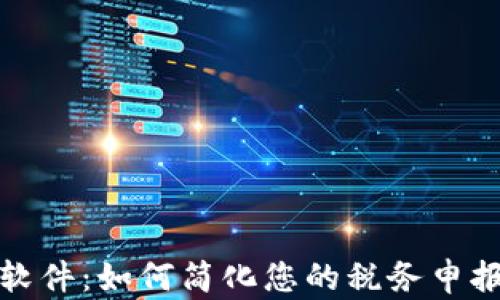 
加密货币税务软件：如何简化您的税务申报并最大化收益