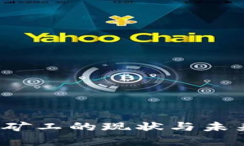 探索国内加密货币矿工的现状与未来：机遇与挑战并存