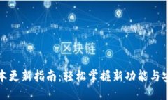 TP钱包版本更新指南：轻松