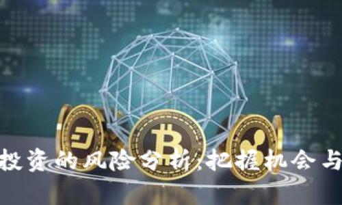 加密货币投资的风险分析：把握机会与规避风险