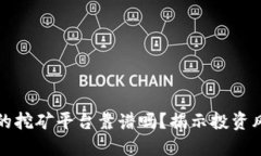 tP钱包里的挖矿平台靠谱吗