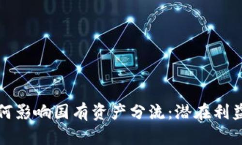 加密货币如何影响国有资产分流：潜在利益与风险分析