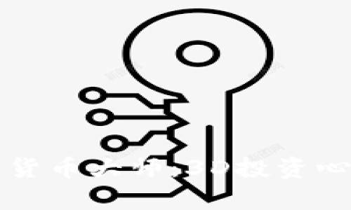 如何成为加密货币大师：3D投资心态与策略解析