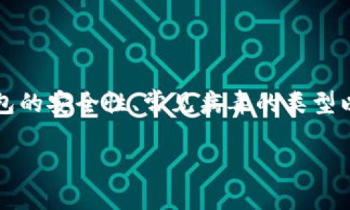 关于“T P钱包有恶易病毒”这一话题，我们可以深入探讨一下数字钱包的安全性、常见病毒的类型以及如何保护自己的数字资产。下面我们将详细介绍这些方面的内容。

T P钱包：如何防范恶易病毒的侵害