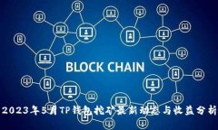 2023年5月TP钱包挖矿最新动