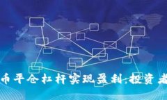 如何利用加密货币平仓杠