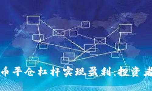 如何利用加密货币平仓杠杆实现盈利：投资者必知的关键策略