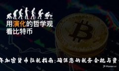 2019年加密货币征税指南：