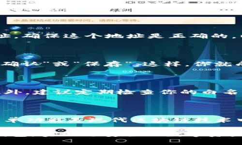 在介绍如何设置TP钱包白名单之前，我们先来了解一下什么是白名单以及它的重要性。

什么是白名单？

白名单是一种安全机制。它主要用于限制某些功能或交易的访问权限。通过将特定地址或用户添加到白名单中，只有这些特定的地址或用户才能进行某些操作，比如转账、投资等。在区块链和加密货币的世界里，白名单可以用来保护用户的资产安全，防止恶意访问或交易。

TP钱包简介

TP钱包是一款流行的数字资产钱包，支持多种加密货币。用户可以通过TP钱包进行加密货币的转账、交易和管理。由于加密货币的安全性问题，许多交易所和平台都要求用户在进行特定操作之前设置白名单。TP钱包也不例外。

TP钱包白名单的设置步骤

要设置TP钱包的白名单，首先需要确保你已经成功安装并登录了TP钱包。以下是详细步骤：

步骤一：打开TP钱包

找到你的TP钱包应用，点击打开。在登录界面输入你的密码，安全地进入你的钱包界面。

步骤二：进入设置

在钱包主界面，通常会有一个“设置”或“管理”按钮。点击这个按钮，进入钱包的管理界面。在这里，你可以找到许多选项，包括资产管理、交易记录和安全设置等。

步骤三：找到白名单选项

在设置界面中，寻找“白名单”或者“地址管理”选项。这一部分通常会被归入安全设置类目中。如果找不到，可以使用搜索功能快速定位。

步骤四：添加地址

点击进入白名单界面后，你通常会看到一个“添加地址”或“新增地址”的选项。在这个界面上，你需要输入你想要添加的地址。确保这个地址是正确的，以免因输入错误造成资金损失。

步骤五：确认与保存

输入地址后，系统可能会要求你确认这个操作。有些钱包会向你发送验证码，以确保是你本人在操作。输入验证码后，点击“确认”或“保存”。这样，你就成功将地址添加到白名单中。

注意事项

在添加地址到白名单时，务必要确保你的输入是准确无误的。因为一旦地址被添加，其他非白名单地址将无法进行交易。此外，建议定期检查你的白名单，确保其更新和安全。

总结

通过以上步骤，你可以轻松设置TP钱包的白名单。这不仅可以提升你的资金安全性，也能让你在进行交易时更加放心。白名单功能是现代区块链技术中非常重要的一部分，希望你能利用它来保护自己的资产。

这样的设置可以显著提升你在TP钱包中的安全性，帮助你有效管理你的数字资产。希望这个指南能帮助你更好地使用TP钱包，实现更安全的数字资产管理。