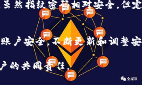 tittlet p钱包如何设置指纹密码以增强安全性/tittle  
钱包安全, 指纹密码, TP钱包, 手机应用/guanjianci

引言
在数字化时代，手机钱包逐渐成为我们日常生活中不可或缺的一部分。TP钱包以其便捷性和安全性而受到用户的青睐。为了保护个人财产安全，设置指纹密码是一项重要的措施。本文将详细介绍如何在TP钱包中设置指纹密码，并探讨其带来的安全性和便利性。

什么是TP钱包?
TP钱包是一款多功能的数字货币钱包，能够存储、交易和管理多种数字资产。随着加密货币和区块链技术的发展，TP钱包的应用场景越来越广泛。它不仅可以用于日常的数字货币交易，也可以用来参与区块链项目和投资。安全性在这一过程中显得尤为重要。

为什么要设置指纹密码?
设置指纹密码可以为TP钱包提供第二层安全防护。与传统的密码相比，指纹密码更加唯一且难以复制。无论是在公共场所还是个人场合，指纹密码都能够有效避免他人非法访问我们的钱包。此外，指纹解锁的速度非常快，使用体验也非常人性化。通过设置指纹密码，我们可以在保护资产的同时享受更加流畅的使用体验。

如何在TP钱包中设置指纹密码?
尽管每个人的操作习惯可能有所不同，但设置指纹密码的基本步骤是相似的。下面，我们将详细列出在TP钱包中设置指纹密码的具体步骤：

h4步骤一：下载并安装TP钱包/h4
如果您还没有安装TP钱包，请前往应用商店搜索“TP钱包”并下载。安装完成后，打开应用并按照提示进行账户注册或登录。

h4步骤二：进入设置页面/h4
登录后，您会看到主界面。在主界面的右上角找到“设置”图标，点击进入设置页面。

h4步骤三：选择安全设置/h4
在设置页面中，找到“安全”或“安全设置”选项。进入安全设置后，您可以看到各种安全选项，包括设置密码、指纹解锁等。

h4步骤四：启用指纹解锁/h4
在安全设置中，找到“指纹解锁”选项。点击进入后，您可能需要先输入您的登录密码，以验证您的身份。然后，系统会引导您完成指纹的录入过程。

h4步骤五：录入指纹/h4
按照系统提示，将您的手指放在手机指纹识别区域。可能需要多次按压，以确保系统可以精准识别您的指纹。录入完成后，系统将会保存您的指纹信息。

h4步骤六：完成设置/h4
录入指纹后，确保您在设置页面中启用了指纹解锁功能。您可以通过此项设置在每次登录时，使用指纹替代输入密码，简化操作流程。

指纹密码的优势
除了防止未授权访问，指纹密码还有其他许多优势。首先，指纹密码的安全性较高。每个人的指纹都是独一无二的，非常难以被复制和伪造。其次，指纹解锁速度快。用户可以在几秒钟内完成身份验证，极大提高了使用效率。此外，指纹识别技术的普及使得该功能已经成为现代手机应用中一种常见且可靠的安全方式。

注意事项
在设置指纹密码时，也有一些注意事项需要特别强调：
首先，确保只有您本人可以接触到用于录入指纹的设备。避免在公共场合或他人面前设置指纹，确保您的数据安全。其次，定期更新您的安全设置，虽然指纹密码相对安全，但定期的安全审查有助于增强保护措施。最后，如果您的设备丢失，及时更改TP钱包的密码，并通过其他方式保护您的资产安全。

结论
设置指纹密码是增强TP钱包安全性的重要步骤。通过简单的操作，您可以为自己的数字资产提供额外的保护。TP钱包的用户应该主动维护自己的账户安全，不断更新和调整安全设置，以适应技术发展的需求。希望本文的信息能够帮助到您，让您的数字货币交易更加安全便捷。

在今后的使用过程中，继续关注TP钱包的更新和安全提示，保持警觉。在日益复杂的网络环境中，慎重对待个人信息保护，成为每一位数字货币用户的共同责任。