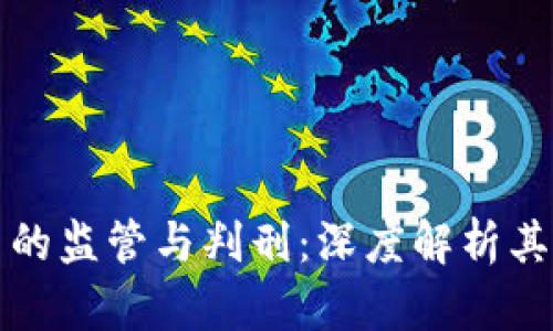 中国对加密货币的监管与判刑：深度解析其影响与未来趋势