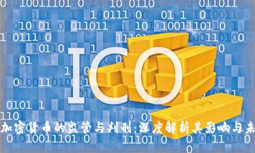 中国对加密货币的监管与判刑：深度解析其影响与未来趋势