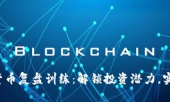bialti加密货币复盘训练：