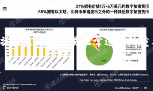 在使用TP钱包(日常用语是「钱包」)进行数字货币的兑换时，确认兑换的步骤非常重要。对于许多新手用户来说，了解如何确认兑换操作是保障资产安全和确保交易成功的关键。接下来，我们将为您详细介绍TP钱包中确认兑换的位置和步骤。

1. 什么是TP钱包？
TP钱包是一个流行的数字货币钱包，它支持多种主流数字货币的存储和交易。TP钱包提供了安全可靠的环境，用户可以方便地管理他们的数字资产。无论是进行充值、提现，还是进行币种兑换，TP钱包都旨在为用户提供便捷的操作体验。

2. TP钱包的兑换功能介绍
在TP钱包中，用户可以方便地进行各种数字货币之间的兑换。这个功能允许用户根据市场汇率进行币种转换。通过简单的几步操作，用户就可以在TP钱包内部完成交换，省去了去中心化交易所或其他平台的繁琐步骤。

3. 如何确认兑换？
在TP钱包进行兑换时，确认兑换的过程主要包括以下几个步骤：

h4步骤一：选择兑换的币种/h4
打开TP钱包，进入主界面。在界面上，您可以看到“兑换”或“Swap”的选项。点击后，您会看到可以选择的币种。选择您目前持有的币种，并选择您想要兑换的目标币种。

h4步骤二：输入兑换数量/h4
接下来，在输入框中输入您希望兑换的数量。系统会自动计算出您将获得的目标币种数量，通常会显示当前的市场汇率。

h4步骤三：确认交易信息/h4
在确认兑换之前，您可以再次核对交易信息，包括币种、数量和手续费。在TP钱包中，提现和兑换会涉及一定的手续费，这一点请务必注意。

h4步骤四：提交兑换请求/h4
确认无误后，点击“确认兑换”或“提交交易”按钮。您可能需要输入交易密码，或者进行其他的身份验证步骤。这样做是为了提高账户的安全性。

h4步骤五：查看交易状态/h4
提交后，您会看到交易结果的界面，系统会提示您交易是否成功。如果成功，您可以在交易记录中查看相关的详细信息。

4. 常见问题解答
在确认兑换的过程中，用户常常会遇到一些疑问。以下是几个常见问题及解答，希望能够帮助您更好地理解TP钱包的兑换操作。

h4Q1：为什么我的交易一直在处理中？/h4
A1：交易处理时间受到网络拥堵和区块确认时间的影响。如果你的交易时间较长，建议您在钱包中查看交易记录和状态确认。

h4Q2：我如何查看我的交易历史？/h4
A2：在TP钱包主界面，找到“交易记录”选项，您可以查看所有的交易历史，包括兑换记录、收入和支出。

h4Q3：如果兑换失败怎么办？/h4
A3：如果兑换失败，通常会有相关的提示信息。建议您核查交易的币种、数量以及手续费等是否正确，并检查网络状况。

5. 安全提示
在使用TP钱包进行交易时，安全始终是优先考虑的因素。以下是一些建议，以增强您在使用TP钱包时的安全性。

ul
    listrong使用复杂密码：/strong确保您在钱包中的密码设定复杂，以降低被破解的风险。/li
    listrong定期备份：/strong定期对您的钱包数据进行备份，以防止数据丢失。/li
    listrong谨防钓鱼诈骗：/strong始终确保您下载的是官方的TP钱包应用，不要通过可疑链接进行操作。/li
/ul

6. 总结
TP钱包作为一种便利的数字货币管理工具，给用户的资产管理提供了很大的便利。在进行币种兑换时，确认兑换操作是确保交易正常进行的重要步骤。通过上述步骤的指导，希望您在使用TP钱包的过程中能够更加得心应手，安全高效地管理您的数字资产。

如果您对TP钱包或数字货币有任何其他问题，欢迎随时寻求帮助或支持。安全、简单、便捷，这便是TP钱包的承诺！