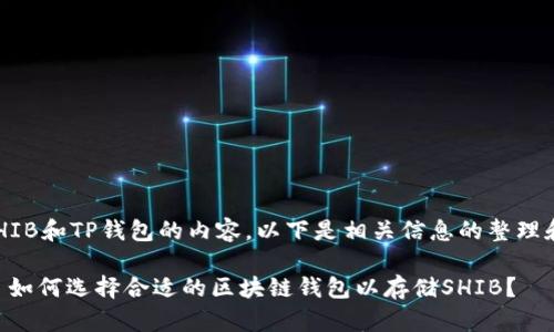 关于SHIB和TP钱包的内容，以下是相关信息的整理和描述。

### 如何选择合适的区块链钱包以存储SHIB？