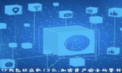 TP钱包被盗取13亿：加密资