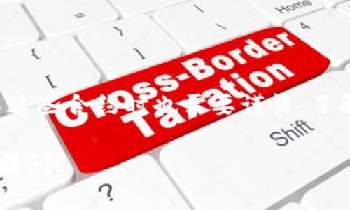 加密货币合约通常指的是一种智能合约或区块链上的合约，它利用区块链技术来执行和管理与加密货币相关的交易。这些合约能够自动执行，并且在条件达到时进行交易，不需要中介的参与。接下来将详细介绍加密货币合约的概念、类型、工作原理、优势、风险以及在加密货币生态系统中的应用。

什么是加密货币合约
加密货币合约是一种基于区块链技术的合约形式。它可以是智能合约，也可以是其他形式的合约，旨在自动化和确保交易的完成。基于区块链的合约通过代码来定义交易条款，当满足一定条件时，合约会被自动执行。

加密货币合约的类型
加密货币合约可以分为几种类型，其中主要包括智能合约、期货合约和期权合约。

h4智能合约/h4
智能合约是在区块链上运行的代码，它们能够自动执行合约条款。智能合约的优势在于去中心化和不可篡改性，这使得交易更加安全和高效。

h4期货合约/h4
期货合约是一种金融合约，买卖双方约定在未来的特定时间以特定价格买入或卖出某种资产。在加密货币市场，期货合约允许投资者对未来的价格进行投机，从而获得潜在的利润。

h4期权合约/h4
期权合约给予持有人在特定时间以特定价格买卖资产的权利，而不是义务。与期货合约不同，期权合约提供了更多的灵活性.

加密货币合约的工作原理
加密货币合约的工作原理一般包括以下几个步骤：
ol
listrong合约创建：/strong用户根据需要编写合约，并将其部署在区块链上。/li
listrong条件设置：/strong合约中设定的条件将决定合约的执行时机。例如，某一价格达到时。/li
listrong自动执行：/strong一旦条件满足，合约便自动执行，完成预定交易。/li
listrong结果记录：/strong交易的结果将被记录在区块链上，确保透明和可追溯性。/li
/ol

加密货币合约的优势
加密货币合约带来了许多优势，包括：

h4去中心化/h4
由于没有中介的介入，加密货币合约使用户能够直接进行交易。这减少了成本，也降低了通过中介产生的风险。

h4透明性/h4
合约的执行和结果都记录在区块链上，这提供了一个透明的环境。用户可以随时查阅合同的条款和交易的状态。

h4安全性/h4
由于区块链的特点，合约一旦部署，就不能被篡改。这使得交易的安全性更高。

h4高效性/h4
自动化执行意味着交易可以快速完成，减少了因人工操作延误产生的风险。

加密货币合约的风险
尽管加密货币合约有许多优势，但也存在风险：

h4代码漏洞/h4
智能合约的运行依赖于代码。如果代码中存在漏洞，攻击者可能利用这些漏洞进行攻击，从而导致财产损失。

h4不可逆性/h4
一旦交易完成，无法撤销。这可能在错误的情况下导致资金的不可挽回损失。

h4法律风险/h4
不同国家对加密货币的法律规定有所不同，合约在某些国家可能不被认可，从而带来法律风险。

加密货币合约的应用
加密货币合约在多个领域中得到了广泛应用：

h4去中心化金融（DeFi）/h4
在DeFi生态系统中，智能合约用于执行借贷、交易和其他金融服务。这使得用户可以在没有中介的情况下进行金融交易。

h4供应链管理/h4
通过使用智能合约，可以实时跟踪商品在供应链中的位置和状态，确保信息的透明和真实。

h4资产管理/h4
加密货币合约可以用于管理和跟踪各种资产，从房地产到数字资产，都可以通过智能合约进行管理。

结论
总之，加密货币合约是一种结合了区块链技术的创新合约形式。它们通过自动化的方式提高了交易效率和安全性。但同时，用户在使用这些合约时也需要谨慎，了解潜在的风险和法律问题。未来，随着技术的发展，加密货币合约将会在更多领域发挥重要作用。 

以上是关于加密货币合约的详细介绍，希望能够帮助您更加全面地了解这一重要主题。如果对相关内容感兴趣或者有其他问题，欢迎提问！