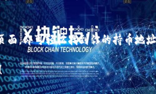 要查找TP钱包的持币地址，通常可以按照以下步骤进行操作。TP钱包是一个多链数字货币钱包，它支持多种区块链资产的管理。下面是具体的操作步骤和相关信息：

1. 打开TP钱包应用
首先，确保你已经下载并安装了TP钱包应用。如果你尚未安装，可以在应用商店中搜索“TP钱包”进行下载。

2. 登录你的钱包
打开应用后，输入你的密码或使用指纹、面部识别进行登录。如果你还没有创建钱包，请根据提示创建一个新的钱包并记录下助记词，确保资产安全。

3. 找到资产页面
登录后，你将进入TP钱包的主界面。在这里，你可以看到你的数字资产总览。在资产页面上，你会看到各类支持的数字货币。

4. 选择要查看的数字货币
在资产列表中，找到你想要查看持币地址的数字货币。例如，如果你想查看比特币（BTC）的持币地址，点击对应的资产。在资产详情页面，你将获取到该资产的相关信息。

5. 查看持币地址
在你选择的数字货币页面中，会有“收款”或“接收”选项。点击这个选项后，你将看到你的持币地址。这个地址通常是一个长串的字母和数字组合。确保你在进行交易时复制准确的地址。

6. 使用二维码进行接收
TP钱包还提供二维码功能，你可以用扫描二维码的方式接收资产。点击“收款”后，屏幕上会同时显示二维码，方便其他用户扫描进行转账。

7. 其他注意事项
在使用TP钱包的过程中，要注意保护自己的私钥和助记词，这些信息对你的资产安全至关重要。此外，定期查看你的资产变动情况，及时处理任何安全警告。

总结
查找TP钱包的持币地址非常简单。只需打开应用，选择相应资产，进入收款页面，即可轻松找到你的持币地址。记得随时注意安全，保护你的资产。

以上就是查询TP钱包持币地址的具体步骤与注意事项，希望对你有所帮助！