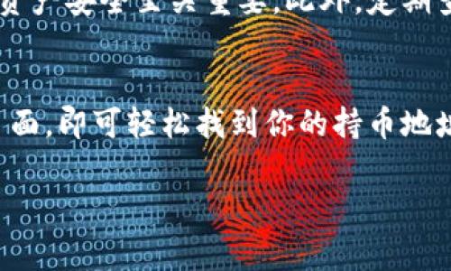 要查找TP钱包的持币地址，通常可以按照以下步骤进行操作。TP钱包是一个多链数字货币钱包，它支持多种区块链资产的管理。下面是具体的操作步骤和相关信息：

1. 打开TP钱包应用
首先，确保你已经下载并安装了TP钱包应用。如果你尚未安装，可以在应用商店中搜索“TP钱包”进行下载。

2. 登录你的钱包
打开应用后，输入你的密码或使用指纹、面部识别进行登录。如果你还没有创建钱包，请根据提示创建一个新的钱包并记录下助记词，确保资产安全。

3. 找到资产页面
登录后，你将进入TP钱包的主界面。在这里，你可以看到你的数字资产总览。在资产页面上，你会看到各类支持的数字货币。

4. 选择要查看的数字货币
在资产列表中，找到你想要查看持币地址的数字货币。例如，如果你想查看比特币（BTC）的持币地址，点击对应的资产。在资产详情页面，你将获取到该资产的相关信息。

5. 查看持币地址
在你选择的数字货币页面中，会有“收款”或“接收”选项。点击这个选项后，你将看到你的持币地址。这个地址通常是一个长串的字母和数字组合。确保你在进行交易时复制准确的地址。

6. 使用二维码进行接收
TP钱包还提供二维码功能，你可以用扫描二维码的方式接收资产。点击“收款”后，屏幕上会同时显示二维码，方便其他用户扫描进行转账。

7. 其他注意事项
在使用TP钱包的过程中，要注意保护自己的私钥和助记词，这些信息对你的资产安全至关重要。此外，定期查看你的资产变动情况，及时处理任何安全警告。

总结
查找TP钱包的持币地址非常简单。只需打开应用，选择相应资产，进入收款页面，即可轻松找到你的持币地址。记得随时注意安全，保护你的资产。

以上就是查询TP钱包持币地址的具体步骤与注意事项，希望对你有所帮助！