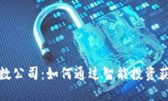 加密货币指数公司：如何