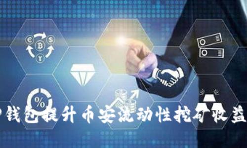 利用TP钱包提升币安流动性挖矿收益的方法