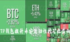 利用TP钱包提升币安流动性