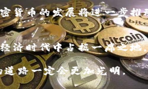    韩国加密货币行业的前景：如何借助区块链技术推动经济增长  /   
 guanjianci  加密货币, 韩国, 区块链, 金融科技  /guanjianci 

引言
近年来，韩国的加密货币行业经历了飞速的发展。许多人开始意识到这片市场的潜力与重要性。在这个数字化迅速发展的时代，加密货币作为一种新兴资产，逐渐走入了日常生活的各个方面。韩国凭借其科技基础、政府支持以及富有创新精神的市场，已经成为全球加密货币交易的中心之一。

韩国加密货币行业的现状
目前，韩国的加密货币市场充满活力，已经吸引了大量投资者和企业参与其中。根据数据显示，截至2023年，韩国加密货币市场的市值已经达到数十亿美元，交易量也在持续增长。这一现状得益于几个关键因素，包括先进的互联网基础设施、年轻人口的科技采纳率高，以及对新兴金融科技的强烈兴趣。

政府政策的支持
韩国政府对加密货币行业的监管与支持起到至关重要的作用。近年来，政府出台了一系列政策来规范市场，保护投资者的利益。例如，建立加密货币交易所的注册制度、加强反洗钱措施等。这些政策不仅为市场提供了更好的秩序，也增强了公众对加密货币的信任。

区块链技术的应用前景
区块链技术不仅仅局限于加密货币，它还可以在多个领域发挥作用。比如，在金融服务、供应链管理、医疗和公共服务等领域，区块链都有广阔的应用前景。在韩国，许多初创企业正在积极探索这些应用，推动传统行业的转型与升级。

财政与投资者信心
随着市场的蓬勃发展，韩国的加密货币投资者信心不断增强。越来越多的投资者开始认同加密货币作为未来投资的一种选择。加之，许多大型金融机构也开始加入这一浪潮，推动了整个市场的规范与透明化。金融科技公司的崛起，进一步激发了投资者的热情。

面临的挑战
然而，尽管韩国的加密货币行业前景光明，但也面临诸多挑战。例如，市场的过度投机、监管政策的变化以及技术安全威胁等，都可能影响行业的长期健康发展。特别是在全球市场的竞争日益加剧的背景下，韩国需要不断改进和加强自身的优势。

教育与公众认知的提升
为了进一步推动加密货币行业的发展，提升公众对这一领域的认知至关重要。韩国的高校与研究机构可以通过开设相关课程和研讨会，提升年轻人的专业技能与实践能力。此外，政府也可以通过媒体宣传和公益活动，增强大众对加密货币的了解和接受度。

未来的展望与希望
展望未来，韩国的加密货币行业有望持续增长，并成为全球区块链技术的重要枢纽。随着技术的不断进步与应用场景的不断拓宽，韩国加密货币的发展将进一步推动国家经济的转型和创新。

结语
总体而言，韩国的加密货币行业正在经历一场前所未有的变革。借助区块链技术，韩国不仅可以推动经济的增长，同时也能够在新的数字经济时代中占据一席之地。面对机遇与挑战，如何科学规划与政策引导，将是评估这一行业未来的重要指标。

通过深入分析韩国加密货币行业的现状、潜力与挑战，我们可以看出这是一个充满希望的领域。只要各方共同努力、把握时代机会，未来的道路一定会更加光明。