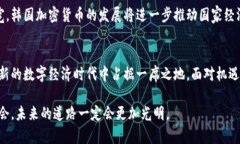    韩国加密货币行业的前