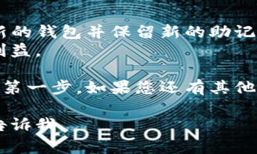 在使用TP钱包（Trust Wallet）时，密钥是保护您资产的重要元素。用户常常会关心一个问题：TP钱包里的密钥能不能修改？本文将对此进行详细解析。

密钥的定义和重要性
首先，我们需要明确什么是密钥。在区块链和加密资产的世界里，密钥通常指的是私钥和公钥。私钥是您资产的访问凭证，只有您必须妥善保管。而公钥则是可以公开分享的，用于接收资产。
在TP钱包中，您的私钥将直接关联到您的区块链账户。它类似于银行账号的密码，一旦泄露，资金可能会面临风险。因此，理解密钥的作用是非常必要的。

TP钱包中的密钥管理
TP钱包是去中心化的加密钱包。用户通过生成和使用助记词来创建一个钱包账户。助记词是私钥的加密表示形式。用户在创建钱包时，会得到一组随机生成的助记词，这组词可以用来恢复钱包。
需要注意的是，这里的私钥是无法直接修改的。这是由于私钥是由助记词生成的。如果您希望“修改”密钥，实际上是要创建一个新的钱包。

如何创建新的钱包并保存密钥
如果您决定创建一个新的钱包，步骤如下：
ul
    li在TP钱包界面选择“创建新钱包”选项。/li
    li系统将生成一组新的助记词。请务必将这组词写下来并妥善保管。/li
    li新钱包创建完成后，您的新私钥将依据新的助记词生成。/li
/ul

安全措施与风险管理
对于加密资产的安全，用户应当采取一定的风险控制措施。例如：
ul
    li定期备份助记词，并将其存放在安全的地方。/li
    li使用硬件钱包存储大额资产，以降低被盗风险。/li
    li启用双重认证等额外的安全步骤。/li
/ul

密钥泄露后如何处理
如果您担心您的私钥可能已经泄露，您应该立即采取行动：
ul
    li将资产转移到新的钱包中，这样可以保护您的资金安全。/li
    li监控相关地址，防止 unauthorized access。/li
/ul

总结
综上所述，TP钱包中的密钥并不能直接修改。如果您需要新的密钥，最好的办法就是创建一个新的钱包并保留新的助记词。在管理和使用密钥的过程中，用户应时刻保持警惕，采取必要的安全措施，以减少财务风险。
通过了解和掌握这些信息，您能够更好地保护自己的加密资产，提高安全意识，保障您的投资利益。

希望本文对您理解TP钱包的密钥管理有所帮助。保护好您的私钥，是维护您的数字资产安全的第一步。如果您还有其他问题，欢迎继续询问。

如果您需要更详细的内容，比如具体的步骤、案例分析或是加密资产的其他技术信息，请随时告诉我。