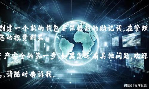 在使用TP钱包（Trust Wallet）时，密钥是保护您资产的重要元素。用户常常会关心一个问题：TP钱包里的密钥能不能修改？本文将对此进行详细解析。

密钥的定义和重要性
首先，我们需要明确什么是密钥。在区块链和加密资产的世界里，密钥通常指的是私钥和公钥。私钥是您资产的访问凭证，只有您必须妥善保管。而公钥则是可以公开分享的，用于接收资产。
在TP钱包中，您的私钥将直接关联到您的区块链账户。它类似于银行账号的密码，一旦泄露，资金可能会面临风险。因此，理解密钥的作用是非常必要的。

TP钱包中的密钥管理
TP钱包是去中心化的加密钱包。用户通过生成和使用助记词来创建一个钱包账户。助记词是私钥的加密表示形式。用户在创建钱包时，会得到一组随机生成的助记词，这组词可以用来恢复钱包。
需要注意的是，这里的私钥是无法直接修改的。这是由于私钥是由助记词生成的。如果您希望“修改”密钥，实际上是要创建一个新的钱包。

如何创建新的钱包并保存密钥
如果您决定创建一个新的钱包，步骤如下：
ul
    li在TP钱包界面选择“创建新钱包”选项。/li
    li系统将生成一组新的助记词。请务必将这组词写下来并妥善保管。/li
    li新钱包创建完成后，您的新私钥将依据新的助记词生成。/li
/ul

安全措施与风险管理
对于加密资产的安全，用户应当采取一定的风险控制措施。例如：
ul
    li定期备份助记词，并将其存放在安全的地方。/li
    li使用硬件钱包存储大额资产，以降低被盗风险。/li
    li启用双重认证等额外的安全步骤。/li
/ul

密钥泄露后如何处理
如果您担心您的私钥可能已经泄露，您应该立即采取行动：
ul
    li将资产转移到新的钱包中，这样可以保护您的资金安全。/li
    li监控相关地址，防止 unauthorized access。/li
/ul

总结
综上所述，TP钱包中的密钥并不能直接修改。如果您需要新的密钥，最好的办法就是创建一个新的钱包并保留新的助记词。在管理和使用密钥的过程中，用户应时刻保持警惕，采取必要的安全措施，以减少财务风险。
通过了解和掌握这些信息，您能够更好地保护自己的加密资产，提高安全意识，保障您的投资利益。

希望本文对您理解TP钱包的密钥管理有所帮助。保护好您的私钥，是维护您的数字资产安全的第一步。如果您还有其他问题，欢迎继续询问。

如果您需要更详细的内容，比如具体的步骤、案例分析或是加密资产的其他技术信息，请随时告诉我。