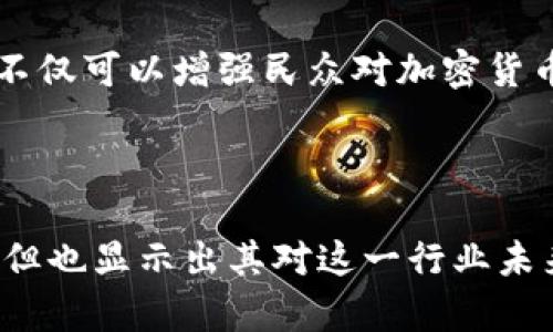 土耳其是一个对加密货币持开放态度的国家，但并不将其视为法定货币。虽然土耳其目前没有采用加密货币作为官方货币，但土耳其的政府和中央银行对加密货币和区块链技术的兴趣日益增长。

在土耳其，加密货币交易的活动非常活跃，许多人通过交易比特币、以太坊等区域性和全球性的数字货币来投资和获取利润。此外，土耳其还在探索能够适应其经济需求的中央银行数字货币（CBDC）解决方案。

### 土耳其与加密货币的现状

#### 加密货币的使用

近年来，土耳其对加密货币的兴趣显著上升。许多人将其视为一种保护自己财富的方式，尤其是在当地货币土耳其里拉（TRY）贬值的背景下。在经济不稳定时期，加密货币被视为一种避风港。

许多土耳其人通过各种交易所进行加密货币交易。此类交易使个人能够利用全球市场的波动来获得收益。尤其年轻一代，对加密货币的接受度更高，他们愿意尝试这种新兴的金融工具。

#### 政府的态度

尽管土耳其政府对加密货币的总体立场相对谨慎，但并未全盘禁止。相反，政府尝试通过监管框架来管理加密货币市场。2021年，土耳其中央银行发布了一项禁止使用加密货币进行支付的法令，强调数字货币不应作为交易手段。

随之而来的还有对加密货币交易所的监管要求，政府希望通过这些措施来防范金融欺诈和洗钱等风险。

#### 增长的交易量

土耳其的加密货币市场不断增长。根据多项研究，土耳其在加密货币使用率上居于全球前列。许多人正在通过加密货币投资以对抗通货膨胀。更重要的是，土耳其的年轻人口构成推动了这一市场的快速发展。

越来越多的交易平台进入市场，为用户提供多样化的投资选择。这些平台提供用户友好的界面，使得即便是新手也能轻松参与交易。

### 未来展望

#### 中央银行数字货币（CBDC）

土耳其中央银行正在积极探索中央银行数字货币（CBDC）的可能性。CBDC有助于提供更高的透明度和监管，同时为国家的金融体系提供更多的安全性。

推行CBDC的可能性引起了广泛的讨论。许多人认为，这将有助于打击逃税和洗钱现象，同时为跨境交易提供便利。

#### 加密货币的法律框架

随着加密货币的普及，建立清晰的法律框架变得愈发重要。政府有必要制定相关法律，保障投资者权益，防范市场风险。这不仅可以增强民众对加密货币的信任，也能促进这一新兴产业的健康发展。

### 结论

总的来说，土耳其呈现出一个充满活力且迅速发展的加密货币市场。虽然政府的监管措施带来了某种程度上的不确定性，但也显示出其对这一行业未来发展的重视。随着人们对加密货币接受度的提高，以及对金融科技的不断探索，土耳其在加密货币领域的未来值得期待。