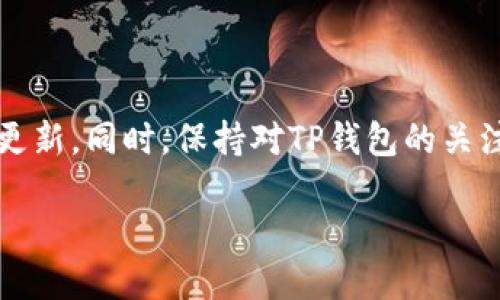 t p钱包会自动更新版本吗

在科技迅速发展的今天，手机应用的更新变得越来越频繁。对于像TP钱包这样的数字钱包应用，用户往往会问，TP钱包会自动更新版本吗？在这篇文章中，我们将深入探讨这个问题。

1. 什么是TP钱包？

TP钱包是一款安全性高、功能完善的数字货币钱包。用户可以使用TP钱包方便地存储和管理多种数字资产。应用内置的功能使得用户能够随时随地访问他们的资产。这款应用受到许多用户的青睐，既可以进行资产管理，又可以用于交易。

2. TP钱包的更新机制

TP钱包的更新通常是由开发团队定期推进的。更新的原因可能是为了修复bug、增加新功能或提升安全性。然而，TP钱包是否会自动更新，这一问题并不明确，主要取决于用户所使用的操作系统以及他们的设置。

3. 安卓与iOS的自动更新设置

对于安卓用户，TP钱包的自动更新依赖于Google Play商店的设置。用户可以在Google Play的“设置”中找到“自动更新应用”的选项。若选择“通过Wi-Fi自动更新”，那么在连接Wi-Fi之后，TP钱包会在更新版本发布时自动下载并安装。

另一方面，对于iOS用户，App Store也提供了类似的功能。用户可以在“App Store”设置中找到“自动更新应用”的选项。如果此选项已开启，当TP钱包发布新版本时，系统会自动下载更新。

4. 手动更新的必要性

尽管自动更新带来了便利，但有时手动更新也是必要的。很多用户可能希望在应用更新发布的第一时间就获得最新功能。这时，他们可以直接前往TP钱包在应用商店的页面进行手动检查更新。通过这种方式，用户可以确保自己始终使用最新版本，享有最佳的安全性能和用户体验。

5. 更新的安全性与稳定性

定期更新TP钱包是确保账户安全的重要措施之一。新的版本往往会修复之前版本中的漏洞，提升应用的稳定性。因此，建议用户保持应用更新状态，以防止潜在的安全威胁。

6. 常见问题解答

在使用TP钱包过程中，用户可能会遇到各种问题。以下是一些常见问题及其解答：

strongQ1: 如果我不想自动更新TP钱包，应该怎么设置？/strong

A1: 对于安卓用户，可以在Google Play商店的“设置”中关闭“自动更新应用”。对于iOS用户，则可以在App Store的设置中关闭“自动更新应用”。

strongQ2: 自动更新会消耗我的流量吗？/strong

A2: 如果选择在Wi-Fi下自动更新，更新过程不会消耗移动数据。如果在移动网络下，也会消耗流量，因此用户需谨慎选择。

strongQ3: 如何确保TP钱包始终保持最新？/strong

A3: 用户可以设置自动更新选项，也可以定期手动检查更新，并下载最新版本。

7. 对于TP钱包的未来展望

随着加密货币的普及，TP钱包的功能和服务会不断更新与扩展。未来，开发团队可能会推出更高级的安全措施以及用户体验，从而吸引更多用户。在这个过程中，更新机制也会扮演重要角色。

8. 结论

总的来说，TP钱包是否会自动更新版本主要取决于用户的设置。如果用户希望轻松无人知觉地享受最新功能，可以开启自动更新。同时，保持对TP钱包的关注和定期手动检查也是一种良好的习惯。这样可以确保用户始终在安全和功能上处于最优状态。

希望这篇文章可以解答您关于TP钱包自动更新的疑问。如果还有其他相关问题，欢迎随时提问!