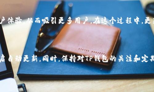 t p钱包会自动更新版本吗

在科技迅速发展的今天，手机应用的更新变得越来越频繁。对于像TP钱包这样的数字钱包应用，用户往往会问，TP钱包会自动更新版本吗？在这篇文章中，我们将深入探讨这个问题。

1. 什么是TP钱包？

TP钱包是一款安全性高、功能完善的数字货币钱包。用户可以使用TP钱包方便地存储和管理多种数字资产。应用内置的功能使得用户能够随时随地访问他们的资产。这款应用受到许多用户的青睐，既可以进行资产管理，又可以用于交易。

2. TP钱包的更新机制

TP钱包的更新通常是由开发团队定期推进的。更新的原因可能是为了修复bug、增加新功能或提升安全性。然而，TP钱包是否会自动更新，这一问题并不明确，主要取决于用户所使用的操作系统以及他们的设置。

3. 安卓与iOS的自动更新设置

对于安卓用户，TP钱包的自动更新依赖于Google Play商店的设置。用户可以在Google Play的“设置”中找到“自动更新应用”的选项。若选择“通过Wi-Fi自动更新”，那么在连接Wi-Fi之后，TP钱包会在更新版本发布时自动下载并安装。

另一方面，对于iOS用户，App Store也提供了类似的功能。用户可以在“App Store”设置中找到“自动更新应用”的选项。如果此选项已开启，当TP钱包发布新版本时，系统会自动下载更新。

4. 手动更新的必要性

尽管自动更新带来了便利，但有时手动更新也是必要的。很多用户可能希望在应用更新发布的第一时间就获得最新功能。这时，他们可以直接前往TP钱包在应用商店的页面进行手动检查更新。通过这种方式，用户可以确保自己始终使用最新版本，享有最佳的安全性能和用户体验。

5. 更新的安全性与稳定性

定期更新TP钱包是确保账户安全的重要措施之一。新的版本往往会修复之前版本中的漏洞，提升应用的稳定性。因此，建议用户保持应用更新状态，以防止潜在的安全威胁。

6. 常见问题解答

在使用TP钱包过程中，用户可能会遇到各种问题。以下是一些常见问题及其解答：

strongQ1: 如果我不想自动更新TP钱包，应该怎么设置？/strong

A1: 对于安卓用户，可以在Google Play商店的“设置”中关闭“自动更新应用”。对于iOS用户，则可以在App Store的设置中关闭“自动更新应用”。

strongQ2: 自动更新会消耗我的流量吗？/strong

A2: 如果选择在Wi-Fi下自动更新，更新过程不会消耗移动数据。如果在移动网络下，也会消耗流量，因此用户需谨慎选择。

strongQ3: 如何确保TP钱包始终保持最新？/strong

A3: 用户可以设置自动更新选项，也可以定期手动检查更新，并下载最新版本。

7. 对于TP钱包的未来展望

随着加密货币的普及，TP钱包的功能和服务会不断更新与扩展。未来，开发团队可能会推出更高级的安全措施以及用户体验，从而吸引更多用户。在这个过程中，更新机制也会扮演重要角色。

8. 结论

总的来说，TP钱包是否会自动更新版本主要取决于用户的设置。如果用户希望轻松无人知觉地享受最新功能，可以开启自动更新。同时，保持对TP钱包的关注和定期手动检查也是一种良好的习惯。这样可以确保用户始终在安全和功能上处于最优状态。

希望这篇文章可以解答您关于TP钱包自动更新的疑问。如果还有其他相关问题，欢迎随时提问!