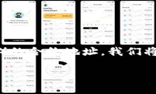 为了帮助你了解如何查看TP钱包（Trust Wallet）的合约地址，我们将详细介绍相关信息。以下是我们为您准备的内容。

如何查看TP钱包的合约地址：一步步的详细指南