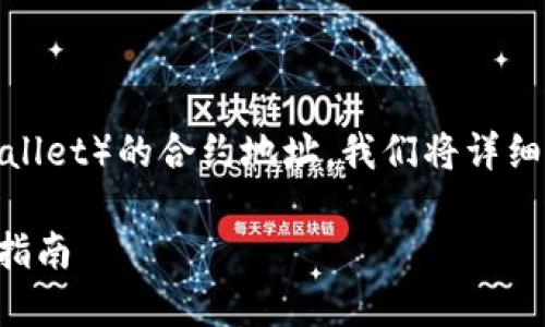 为了帮助你了解如何查看TP钱包（Trust Wallet）的合约地址，我们将详细介绍相关信息。以下是我们为您准备的内容。

如何查看TP钱包的合约地址：一步步的详细指南