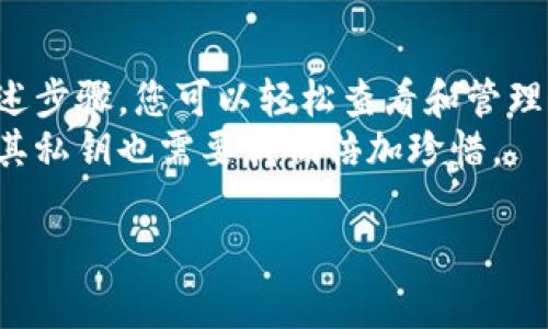 在使用TP钱包时，用户经常会需要查看或管理自己的私钥。私钥是访问和控制加密货币的重要凭证，因此了解如何找到它是非常重要的。以下是关于如何在TP钱包中查看私钥的详细说明。

什么是TP钱包？
TP钱包是一款流行的加密货币钱包，支持多种主流区块链资产的存储与管理。它允许用户安全地存储、转账和交易数字资产。
作为一种去中心化的钱包，TP钱包将用户的私钥存储在本地设备上，而不是在服务器上。这种方式提高了安全性，但也意味着用户必须自己保管好私钥。

私钥的重要性
私钥是加密货币的“钥匙”。拥有私钥，您才可以控制与之关联的钱包地址中的资产。如果私钥丢失，您将无法访问这些资产。如果被他人获取，您的资产可能会遭到盗窃。因此，用户必须在管理私钥时特别谨慎。

如何在TP钱包中查看私钥
要查看您的TP钱包私钥，请按照以下步骤操作：
ul
    listrong打开TP钱包应用/strong：首先，确保您已经在手机上安装并登录了TP钱包应用。/li
    listrong选择钱包/strong：在主界面，找到您想要查看私钥的特定钱包。点击进入该钱包的详情页面。/li
    listrong进入钱包设置/strong：在钱包详情页面，查找“设置”或“更多”选项。一般而言，这个选项位于右上角，可能以一个齿轮图标表示。/li
    listrong查看私钥/strong：在设置菜单中，查找“导出私钥”或者“钱包备份”选项。选择该选项后，系统可能会要求您输入密码以验证身份，确保您的安全。/li
    listrong复制私钥/strong：完成身份验证后，您将看到您的私钥。请注意，私钥通常是由一串字母和数字组成。务必小心复制，并确保它不会被他人看到。/li
/ul

保护您的私钥
获得私钥后，您需要采取措施确保它的安全。以下是几点建议：
ul
    listrong离线存储/strong：将您的私钥记录在纸上，存放在安全的地方，如保险箱。这可以减少在线黑客攻击带来的风险。/li
    listrong启用双重认证/strong：如果TP钱包提供双重认证功能，请务必启用。这为您的账户增加了一层额外的安全保护。/li
    listrong避免公共Wi-Fi/strong：尽量避免在公共Wi-Fi环境下进行任何交易或查看私钥，因为这些网络容易受到攻击。/li
/ul

常见问题解答
h41. 如果我丢失了私钥怎么办？/h4
如果丢失了私钥，您将无法恢复访问这个钱包中的资产。因此，保管好私钥至关重要。

h42. 是否可以通过TP钱包客服找回私钥？/h4
TP钱包是去中心化的，不提供找回私钥的服务。用户必须自行管理和备份私钥。

h43. 可以分享私钥给别人吗？/h4
绝对不能。如果您分享私钥，其他人将能够控制并转移您钱包中的资产。

总结
TP钱包是一种安全且易于使用的加密钱包，但用户必须对自己的私钥负责。通过遵循上述步骤，您可以轻松查看和管理您的私钥。同时，记住保护好它，以确保您的资产安全。
希望这些信息能够帮助您更好地利用TP钱包。正如保管任何贵重物品一样，数字资产及其私钥也需要我们倍加珍惜。

如果您有其他关于TP钱包或加密货币的问题，欢迎随时询问！