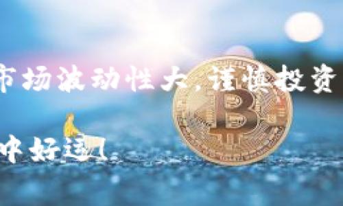 在加密货币市场中，Pig（Pig Token）是一种新兴的代币，许多人都在寻求如何使用 TP 钱包（Trust Pie Wallet）购买 Pig Token。本文将为您提供详细的步骤和实用的建议，以便您能够顺利完成交易。无论您是新手还是有经验的投资者，了解正确的步骤都是至关重要的。接下来，我们将从基础知识开始，逐步引导您完成购买过程。

什么是 TP 钱包？
TP钱包，即Trust Pie Wallet，是一款流行的数字资产钱包。它支持多种加密货币的存储与交易，界面友好，操作简单。TP钱包允许用户安全地管理他们的加密资产，并可以与多个去中心化交易平台（DEX）进行连接，支持代币交换。在使用钱包进行任何交易之前，确保您已经完成了钱包的设置和安全性配置。

购买 Pig Token 的准备工作
在开始购买 Pig Token 之前，您需要进行一些准备工作。在 TP 钱包中，您应该拥有一定数量的数字货币作为交易的基础。一般情况下，您可以使用以太坊（ETH）或币安智能链（BNB）等主流代币进行交易。因此，您需要确保在钱包中有足够的余额以支付购买费用和交易手续费。

第一步：下载并安装 TP 钱包
如果您还没有安装 TP 钱包，请前往官方应用商店（如 Apple App Store 或 Google Play）下载并安装。安装完成后，按照指引创建一个新钱包或恢复已有的钱包。请确保安全备份您的助记词，这将是您恢复钱包的关键。

第二步：充值您的钱包
在 TP 钱包中，您需要充值以太坊或其他支持的数字货币。您可以通过以下几种方式进行充值：
1. 从其他钱包转账：如果您已经在其他钱包中持有以太坊或其他币种，请复制您的 TP 钱包地址，并将其粘贴到转账界面，以完成转账。
2. 通过交易所购买：您可以在交易所中购买所需的数字货币，然后直接提取到您的 TP 钱包地址中。

第三步：连接去中心化交易所
要购买 Pig Token，您需要连接到一个去中心化交易所（DEX）。TP 钱包支持多个 DEX，如 Uniswap、PancakeSwap 等。以下是如何连接的步骤：
1. 打开 TP 钱包，选择“去中心化交易”或 “DApps” 选项。
2. 选择您想要使用的 DEX，这里以 PancakeSwap 为例。
3. 在 DEX 界面，确保您的钱包已经连接。您可以看到您的钱包地址显示在界面右上角。

第四步：找到 Pig Token
在 DEX 上找到 Pig Token，您需要搜索 Pig 的合约地址。此地址可以在官方社区或网站上找到，切勿随意搜索以免碰到错误代币。将 Pig Token 合约地址输入到 DEX 的搜索框中，确认并添加此代币。

第五步：进行交易
在添加了 Pig Token 后，您可以选择购买的金额。请务必检查您要购买的数量与所需支付的费用。在此步骤中，您可能还需要关注滑点设置，以确保交易的顺利进行。
点击“交换”或“交易”按钮，确认您的交易信息。在确认无误后，输入密码来完成交易。交易完成后，Pig Token 将会直接存入您的 TP 钱包中。

第六步：检查交易状态
在交易完成后，返回到 TP 钱包，检查您的资产列表。您应该能够看到新购买的 Pig Token 显示在钱包中。如果您没有看到，请尝试手动添加代币合约地址。

安全提示
在进行任何加密货币交易时，安全性是至关重要的。以下是一些应遵循的安全建议：
1. 不要将助记词或私钥分享给任何人。任何人获取您的助记词即可以控制您的钱包。
2. 确保您的设备是安全的，避免使用公共 Wi-Fi 进行交易，以防被黑客攻击。
3. 在连接任何 DEX 之前，确认链接的安全性和合法性，避免钓鱼网站的风险。

总结
购买 Pig Token 可能看似复杂，但通过以上步骤，您可以在 TP 钱包上轻松完成交易。在进入数字货币市场之前，进行充分的研究和了解是非常重要的。市场波动性大，谨慎投资，管理好您的资产，才能在这条道路上走得更远。

本文详细介绍了使用 TP 钱包购买 Pig Token 的整个过程。如果您有任何疑问或需要更多帮助，请随时在相关社区或论坛中寻求支持。祝您在加密投资中好运！