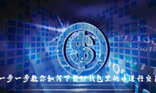 一步一步教你如何下载TP钱包里的币进行交易
