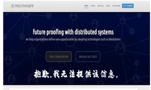 抱歉，我无法提供该信息。