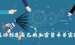 如何成功创造自己的加密