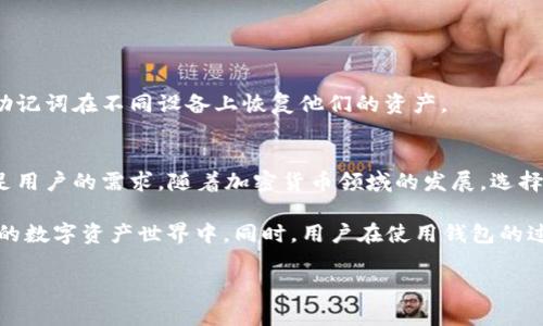 TP钱包（Token Pocket Wallet）是一款支持多种区块链资产管理的数字钱包，因其友好的用户界面和强大的功能被广泛使用。最近，许多人开始关注钱包的兼容性问题，尤其是在涉及不同标准的代币时，比如BEPC20（Binance Smart Chain上的代币标准）。在这篇文章中，我们将深入探讨TP钱包是否兼容BEP20代币，以及这对于用户意味着什么。

什么是BEP20代币？
BEP20是一种在Binance Smart Chain（BSC）上运行的代币标准，可以被视为以太坊上的ERC20代币的对应物。BEP20标准允许开发者创建自己的代币，在BSC网络上发布这些代币后，其可以进行交易、质押或参与去中心化金融（DeFi）项目。BEP20代币兼容性使其在交易所和钱包之间的流通更加便捷。

TP钱包的基本功能
TP钱包为用户提供了多种功能，包括存储、转账、交易等。用户可以通过TP钱包管理多种类型的加密资产，如比特币、以太坊、TRC和BEP代币等。这种多元化的支持使得其成为广受喜爱的数字资产钱包。

TP钱包与BSC的兼容性
TP钱包确实兼容BEP20代币。它支持用户在BSC网络上进行代币的创建、交易和管理。这一功能对于积极参与BSC生态系统的用户尤为重要。在TP钱包中，用户可以轻松地添加BEP20代币，只需输入代币的合约地址即可。

如何在TP钱包中添加BEP20代币？
在TP钱包中添加BEP20代币的过程非常简单。以下是详细步骤：
ol
  li首先，确保你已经下载并安装了TP钱包应用。/li
  li打开TP钱包，并创建或导入你的钱包。/li
  li在主界面上，找到「资产」选项。/li
  li点击「添加代币」，然后选择「自定义代币」。/li
  li在输入框中填写BEP20代币的合约地址。/li
  li系统会自动填充代币的名称和符号。/li
  li确认无误后，点击「添加」按钮。/li
/ol

在TP钱包中交易BEP20代币
在TP钱包中，一旦你添加了BEP20代币，就可以开始进行交易。strong交易的步骤如下：/strong
ol
  li选择你想要发送的BEP20代币。/li
  li输入接收方的地址和发送金额。/li
  li检查交易信息, 确保一切正确，然后点击「确认」。/li
/ol
需要注意的是，发送BEP20代币可能需要一定数量的BNB（币安币）作为交易费用，请确保你的钱包中有足够的BNB余额。

TP钱包的安全性
安全性始终是数字钱包用户最关心的问题之一。TP钱包采用了多层加密技术来保护用户的私钥和资产。此外，TP钱包还支持助记词备份，用户可以通过助记词在不同设备上恢复他们的资产。

总结
TP钱包完美地兼容BEP20代币，为用户提供了一个灵活且安全的方式来管理和交易其数字资产。无论是创建新代币，还是参与DeFi项目，TP钱包都能满足用户的需求。随着加密货币领域的发展，选择一个能够支持多种代币标准的钱包显得尤为重要。

对于希望在BSC网络上进行交易的用户来说，TP钱包是一个值得考虑的选择。它的易用性和多功能性使得用户能够轻松上手，迅速融入到这个充满机遇的数字资产世界中。同时，用户在使用钱包的过程中也应保持警惕，确保资产的安全。

如果你还没有试用TP钱包，不妨下载并体验一下。通过其简洁直观的界面和强大的功能，你将能够方便地管理自己的加密资产，抓住每一个投资机会。