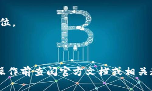 在TP钱包（TokenPocket）上链数据时，您需要填写一些关键信息。这些信息通常包括：

1. **合约地址**: 如果您是将代币通过合约上链，您需要提供该代币的合约地址。 
2. **代币名称**: 代币的正式名称，例如“我的代币”。
3. **代币符号**: 代币的符号，如“MT”。
4. **总供应量**: 代币的最大供应量，即发放的总量。
5. **小数位数**: 决定了代币可以被分割到的小数位数，通常为18位。
6. **链类型**: 指出您所使用的区块链，例如以太坊、BSC等。
7. **转账费用**: 有些情况下可能需要设定转账的手续费。

具体的填写方式可能因TP钱包的版本和使用场景而异。建议在实际操作前查阅官方文档或相关教程以获取最新的信息和指南。如果您还有其他问题，欢迎继续提问！