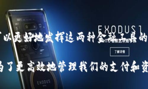   探讨TP钱包与手机银行的冲突与解决方案 / 

 guanjianci TP钱包, 手机银行, 冲突, 解决方案 /guanjianci 

引言
随着金融科技的快速发展，数字钱包和手机银行成为现代支付方式的主要选择。TP钱包和手机银行都是我们日常生活中常用的金融工具。它们各自有着不同的功能与服务。然而，在实际使用中，人们常常发现TP钱包与手机银行之间会发生一些冲突。这些冲突不仅困扰着用户的支付体验，也影响了金融市场的运作。

什么是TP钱包？
TP钱包是区块链技术支持下的一种数字钱包。它的主要功能是存储和管理加密货币，用户可以通过TP钱包进行数字资产的购买、交易和转移。同时，TP钱包还可以用于在支持的商家进行消费。在拥有高度安全性的同时，TP钱包还可以提供较低的交易费用和便捷的跨境支付服务。

手机银行的功能
手机银行是传统银行业务向数字化转型的重要组成部分。用户可以通过手机银行应用程序管理自己的账户，执行各种金融交易，如转账、支付账单、申请贷款等。此外，手机银行往往提供便捷的客户服务，用户可以随时随地获取银行支持。

TP钱包与手机银行的主要冲突
尽管TP钱包和手机银行各有千秋，但在实际应用中，这两者之间却存在着一些明显的冲突。

h41.交易方式的冲突/h4
首先，TP钱包和手机银行的交易方式往往是不同的。用户在使用TP钱包进行交易时，可能需要使用特定的加密货币，而手机银行通常支持法定货币的转账和支付。这种差异使得在某些情况下，用户需要选择使用哪种方式。

h42.安全性问题/h4
其次，TP钱包与手机银行在安全性方面的差异也可以造成冲突。TP钱包依靠区块链技术保障交易的安全，而手机银行则依赖传统银行的网络安全措施。若用户在使用过程中对安全问题产生疑虑，可能会造成对这两种工具的使用障碍。

h43.费用问题/h4
此外，费用也是用户考虑的一个重要因素。TP钱包通常在交易时收取的费用比较低，但手机银行可能会因各种服务收费较高。这在一定程度上影响了用户的选择。

h44.用户习惯/h4
最后，用户习惯的不同也是造成冲突的一个重要因素。对于习惯使用传统银行的人来说，转变到使用TP钱包可能会面临较大的心理障碍。而习惯了数字资产交易的人，可能又会对手机银行的使用感到不适应。

如何解决TP钱包与手机银行之间的冲突？
面对TP钱包和手机银行之间的冲突，用户可以采取一些解决方案，以便更好地利用这两种工具。

h41.了解产品特点/h4
首先，用户需要了解TP钱包和手机银行各自的特点。通过参与各类教育分享会、阅读文章或观看视频等方式，深入了解这两种工具的优劣势。这样的了解可以帮助用户选择最符合自己需求的工具。

h42.结合使用/h4
其次，用户可以尝试将这两者结合使用。比如在进行较大交易时，用户可以选择使用TP钱包，这样不仅可以节省手续费，还可以享受数字资产的增值。同时，在日常生活中的小额支付时，手机银行则能更方便快捷。这种结合使用的方式，能有效降低冲突带来的负面影响。

h43.安全意识提升/h4
用户还需提升自身的安全意识。对于TP钱包和手机银行的操作，用户应该时刻保持警惕，尤其是在进行大额交易时，要确保交易环境的安全。定期更新钱包的安全设置，设置复杂的密码，也是一种必要的保护方式。

h44.寻求专业咨询/h4
当用户在面对任何困惑或问题时，及时寻求专业的咨询是非常重要的。可以通过咨询金融顾问或寻求身边朋友的帮助，获得更多使用建议。这样既可以避免不必要的损失，又能更好地使用金融工具。

总结
总的来说，TP钱包与手机银行之间的冲突并不可怕，关键在于用户如何去应对。在了解两者特点、结合使用，并提升安全意识的基础上，用户可以更好地发挥这两种金融工具的优势。随着金融科技的不断演进，相信将会有更多新兴工具出现，帮助我们更好地管理个人财富。

在这个数字化时代，懂得合理利用各种支付工具，能为我们的生活带来更多便利和选择。无论是选择TP钱包还是手机银行，最终的目标都是为了更高效地管理我们的支付和资产。未来，我们将继续见证金融工具的发展与变革。